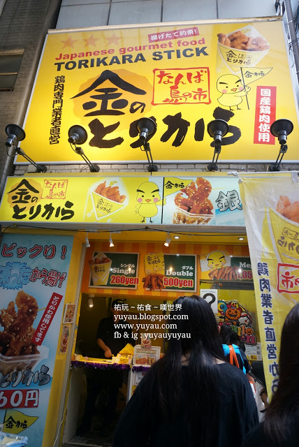 大阪美食 - 金のとりから 金炸雞 戎橋店 (難波)