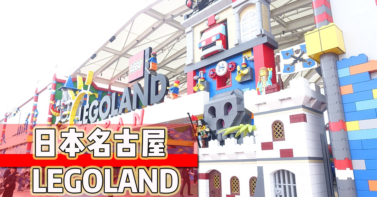 日本名古屋LEGOLAND 附攻略