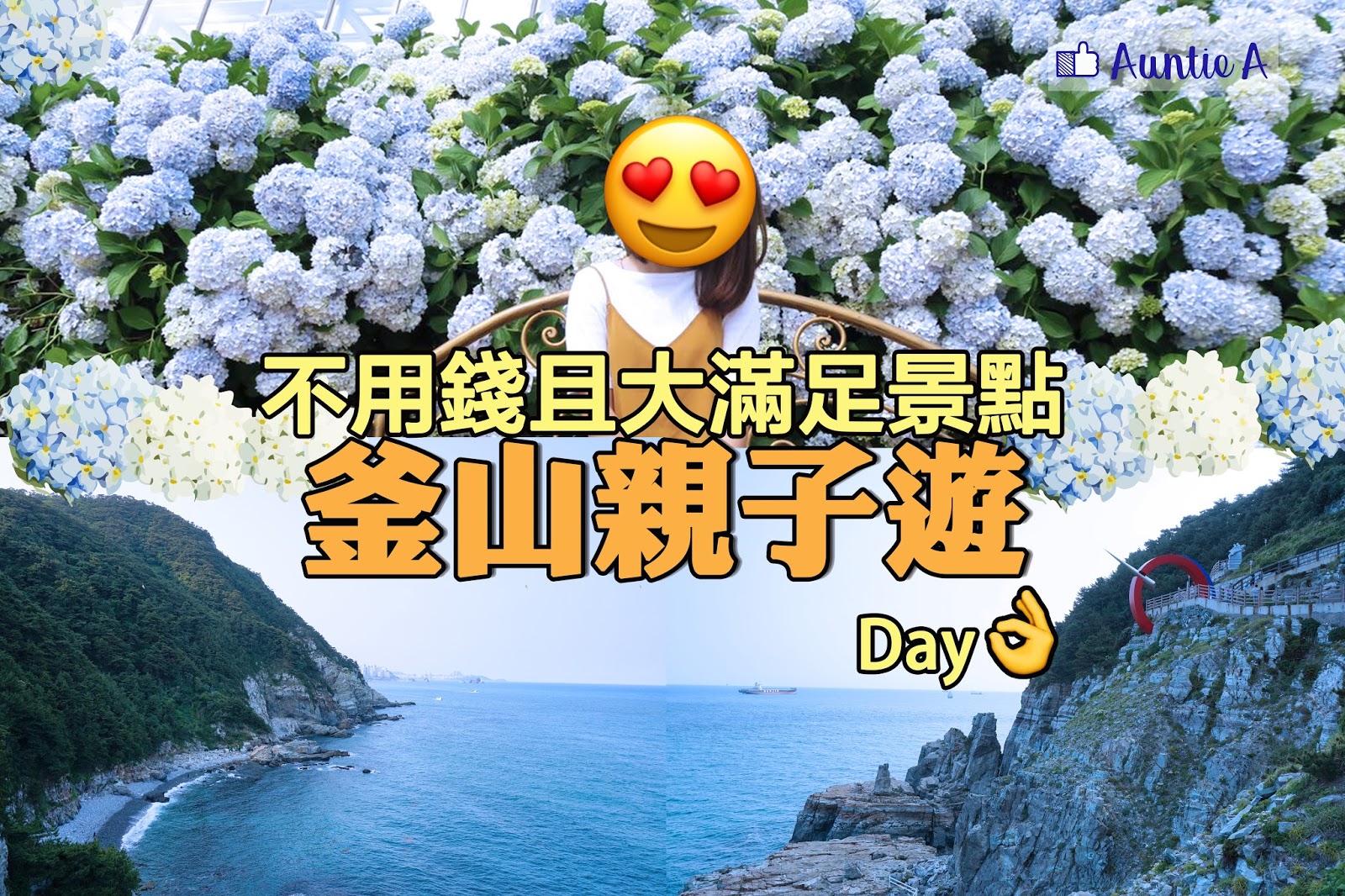 【釜山親子遊】不用錢且大滿足 景點推介 DAY3 太宗台賞繡球花＋ 西面商圈