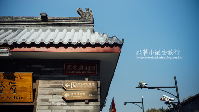 【北京】老胡同散步記／最熱鬧的風景日常－南鑼鼓巷