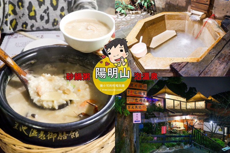 北投旅遊：皇池溫泉御膳館～湯屋+皇池砂鍋粥！來去陽明山泡溫泉