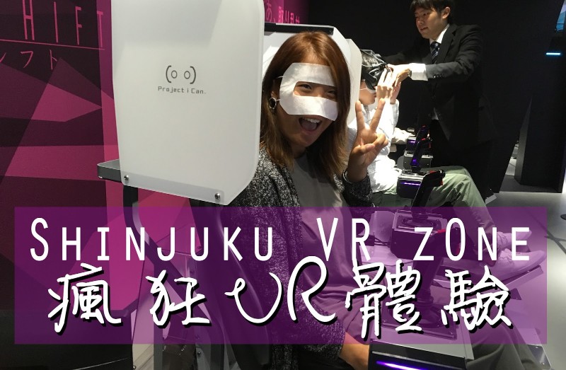 [日本/東京] 新宿VR Zone 超刺激打機尖叫餐飽