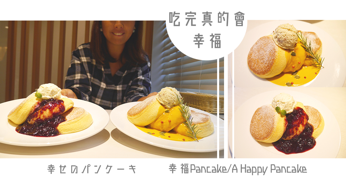 [日本/東京] 吃了真的會幸福的鬆餅名店【幸せのパンケーキ】我最愛這一款