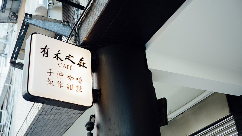 【台北】有木之森 ARUKINOMOLI CAFE／大稻埕・咖啡與甜點的美好相遇