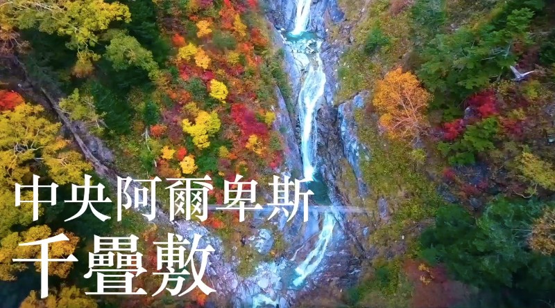 [日本/長野] 中央阿爾卑斯千疊敷 震撼漫山紅葉