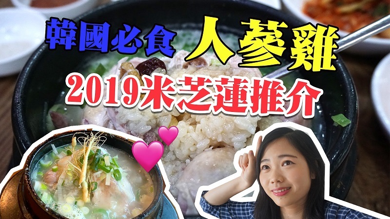 【韓國美食】首爾吃雞去！2019米芝蓮推介！人蔘雞＋一隻雞