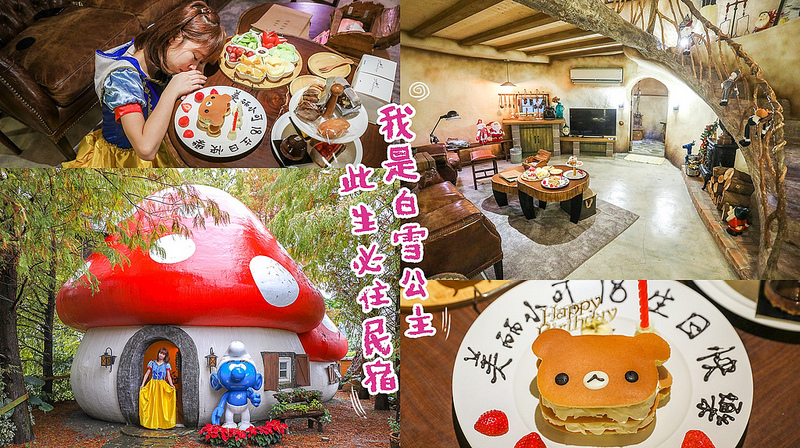 花蓮民宿：花見幸福莊園，關鍵字是蘑菇屋、白雪公主和拉拉熊鬆餅！