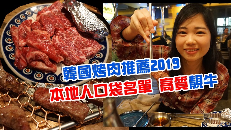 【首爾烤肉推薦】弘大烤牛肉專門店！本地人口袋名單愛店！高質靚牛！