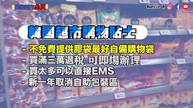 【韓國手信】 韓國超市必買2020版！最新零食推介！私心好貨又是？ 附2020年韓國超市公休時間！