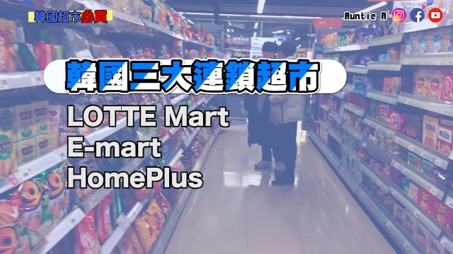 【韓國手信】 韓國超市必買2020版！最新零食推介！私心好貨又是？ 附2020年韓國超市公休時間！