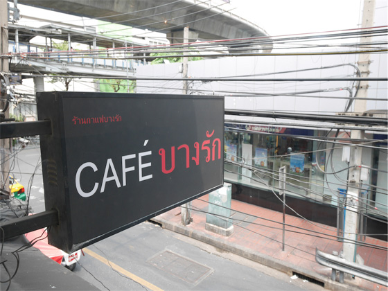 曼谷Silom路上的型格搵食私竇 Cafe Bangrak