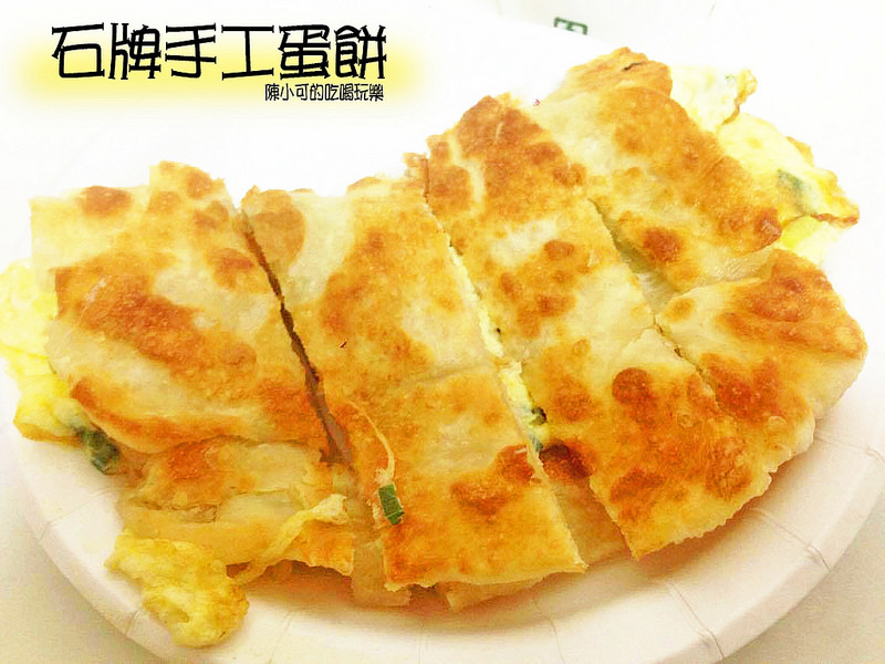 【台北十大必吃早餐】台北北投區人氣排隊早餐，名不虛傳的石牌手工蛋餅，好吃呢!