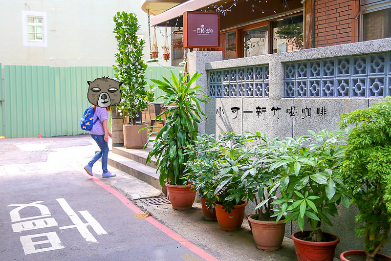 【新竹咖啡館.下午茶】一百種味道，新竹大遠百附近咖啡館.蛋糕.下午茶